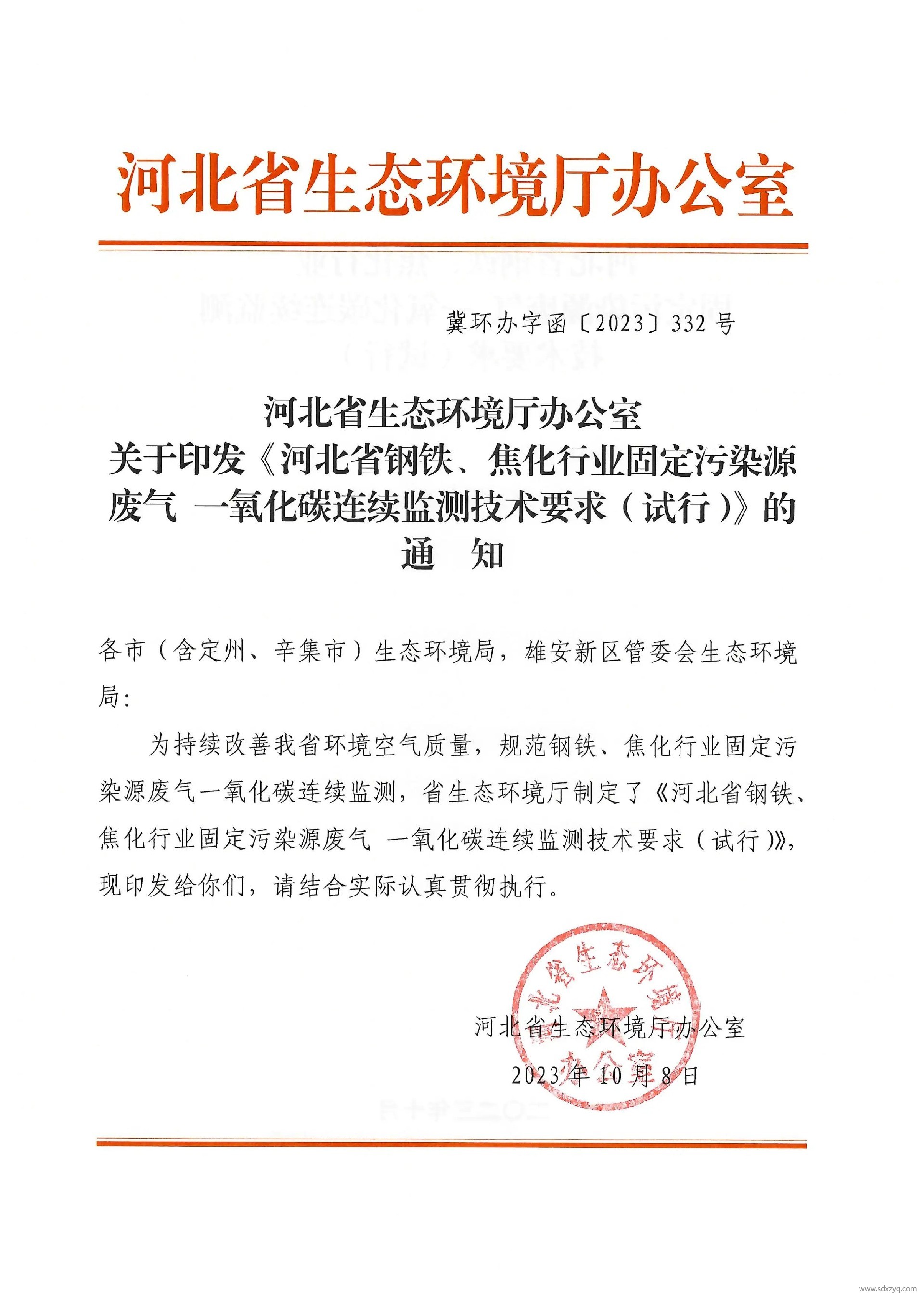 河北省鋼鐵、焦化行業(yè)固定污染源廢氣 一氧化碳連續(xù)監(jiān)測(cè)技術(shù)要求（試行）.jpg