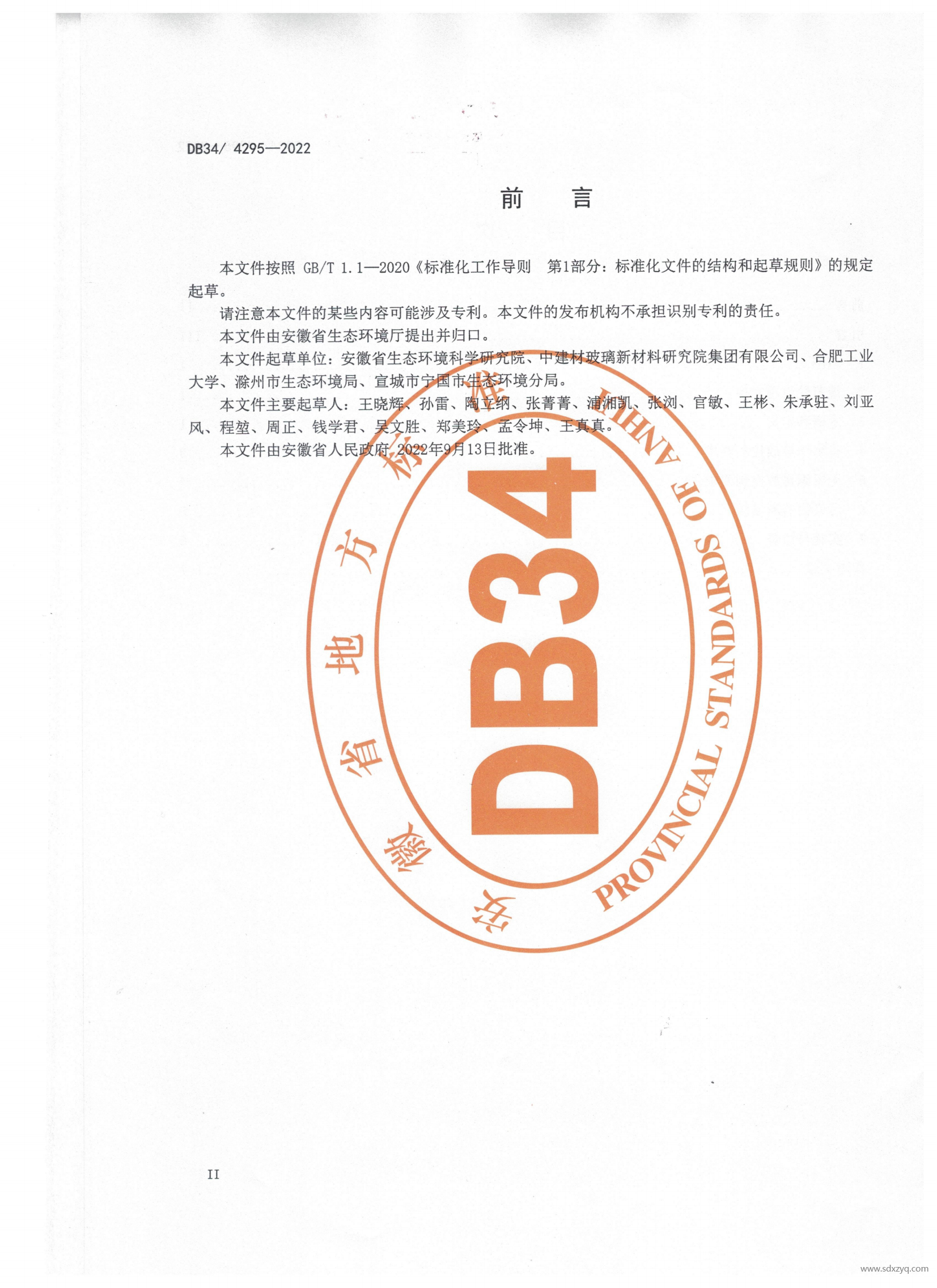 DB 34安徽地標(biāo)玻璃工業(yè)大氣污染物排放標(biāo)準(zhǔn)(2)(1)_03.png