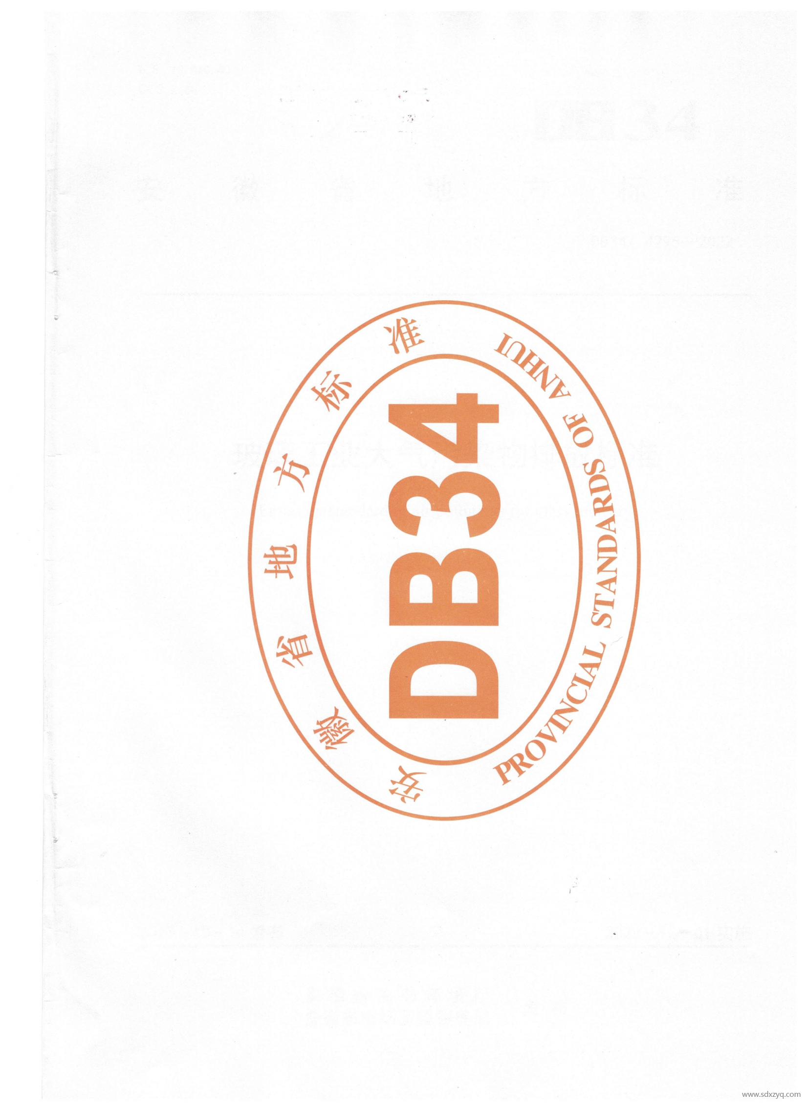 DB 34安徽地標(biāo)玻璃工業(yè)大氣污染物排放標(biāo)準(zhǔn)(2)(1)_12.png