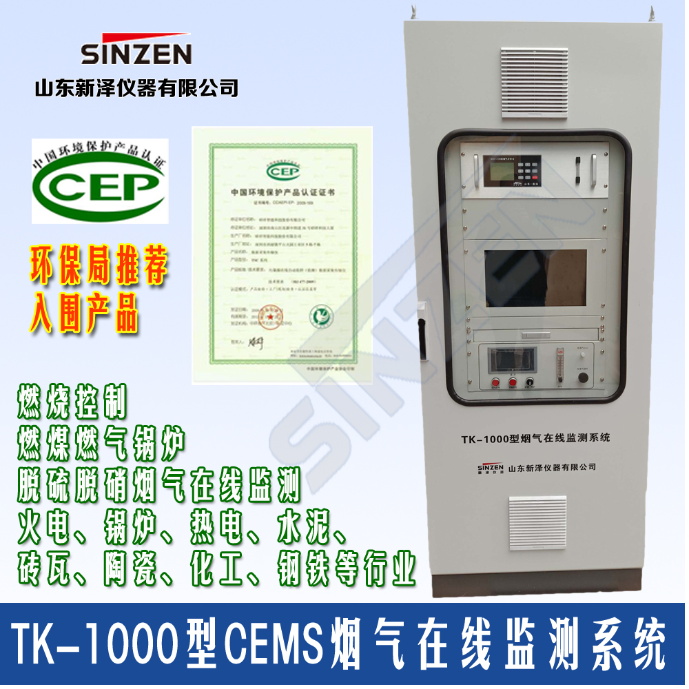 TK-1000型CEMS煙氣連續(xù)監(jiān)測系統(tǒng)