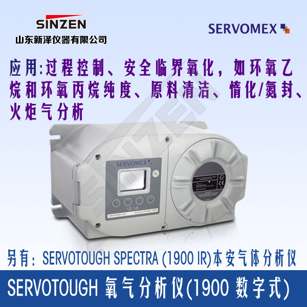 SERVOTOUGH Oxy1900氧氣分析儀